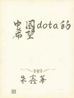 中国dota的希望