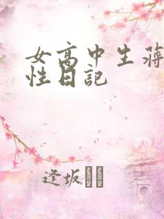 女高中生蒋雅雅性日记