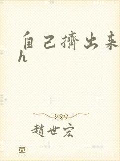 自己挤出来樱桃h