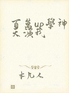 百万up学神天天演我