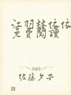 江羽林依依小说免费阅读