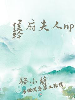 侯府夫人np高干