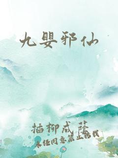九婴邪仙