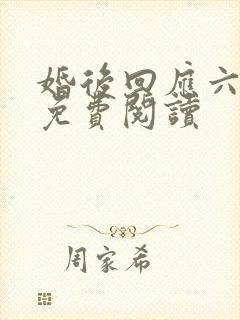 婚后回应六盲星免费阅读