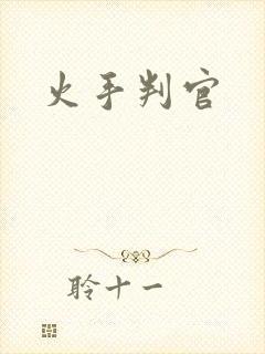 火手判官