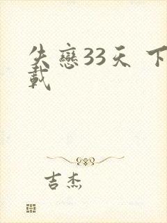 失恋33天 下载