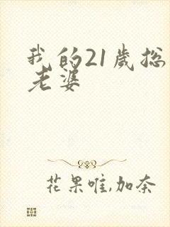 我的21岁总裁老婆