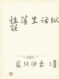 性荡生活纵欲小说