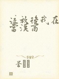 流放后我在敦煌当汉商