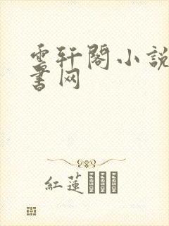 云轩阁小说电子书网