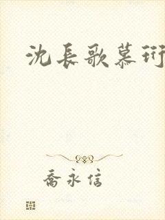 沈长歌慕珩夏莹