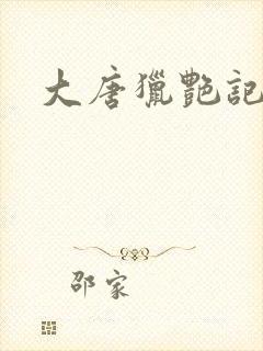 大唐猎艳记