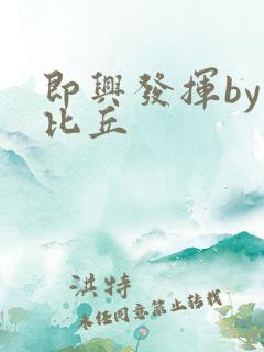 即兴发挥by卡比丘