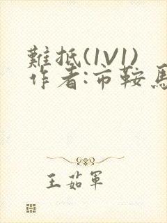 难抵(1V1)作者:市鞍马