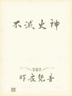 不灭火神