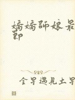 娇娇师娘最新章节