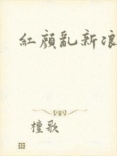 红颜乱新浪下载