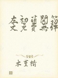 左初萌闵筠寒全文免费无弹窗