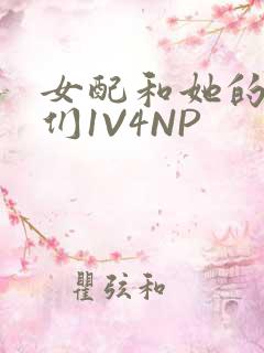 女配和她的竹马们1V4NP
