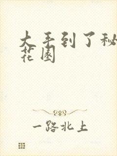 大手到了秘密小花园