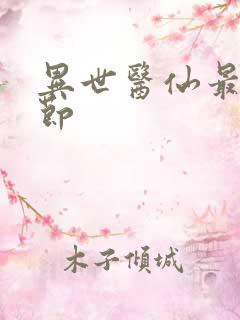 异世医仙最新章节