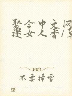 聚合中文网 情迷女人香/草根成长记