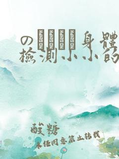 のおっぱい身体检测小小的身体