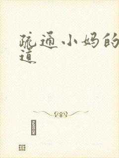 疏通小妈的下水道