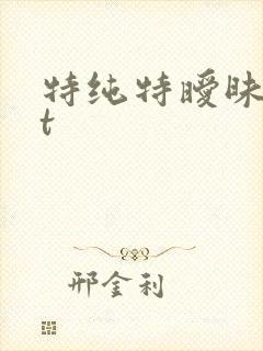 特纯特暧昧txt