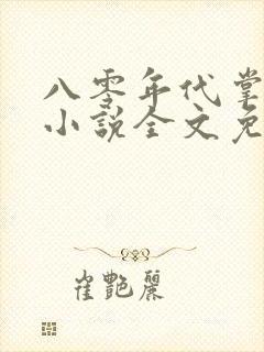 八零年代掌中娇小说全文免费阅读