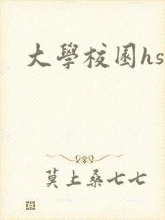 大学校园hsc
