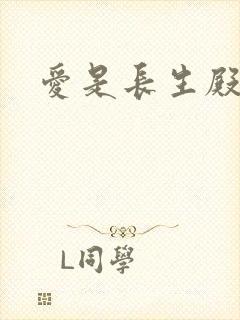 爱是长生殿