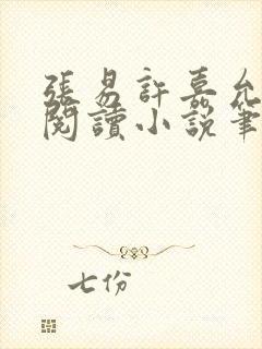 张易许嘉允免费阅读小说笔趣阁