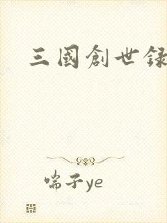 三国创世录