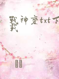 战神变txt下载