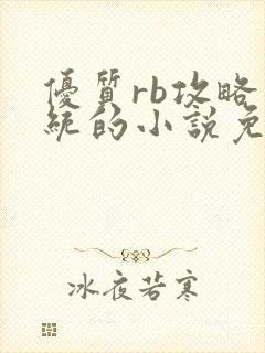 优质rb攻略系统的小说免费