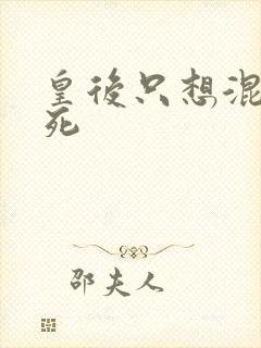 皇后只想混吃等死