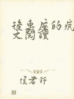 后车座的疯狂全文阅读