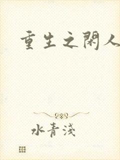 重生之闲人