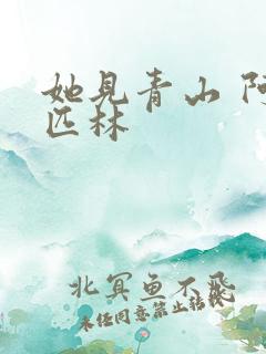 她见青山 阿司匹林