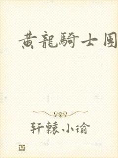 黄龙骑士团论坛