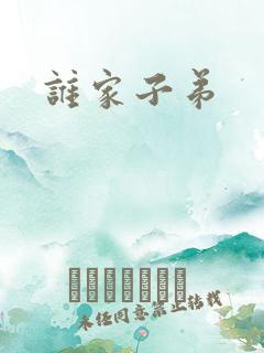 谁家子弟