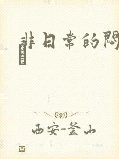 非日常的闷绝游戯