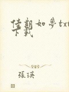 佳期如梦txt下载