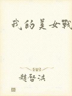 我的美女战队
