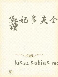 傲妃多夫全文阅读