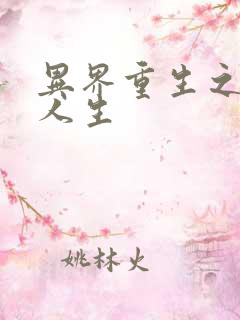 异界重生之快乐人生