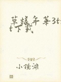 草样年华3txt下载