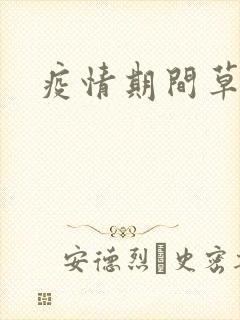 疫情期间草老妈