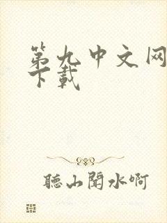 第九中文网小说下载